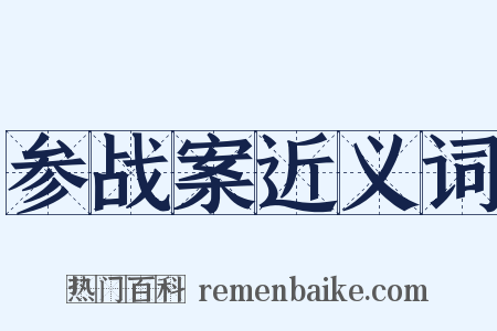 参战案近义词是什么意思的图片